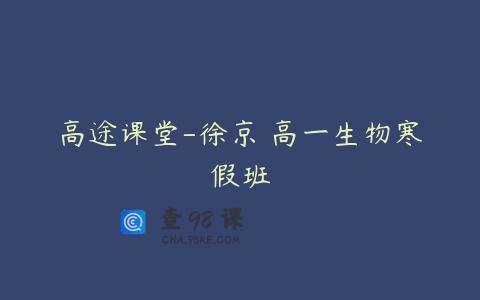 高途课堂-徐京 高一生物寒假班