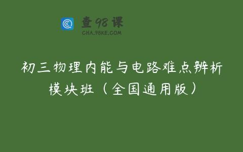 初三物理内能与电路难点辨析模块班（全国通用版）