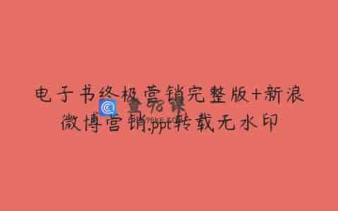 电子书终极营销完整版+新浪微博营销.ppt转载无水印