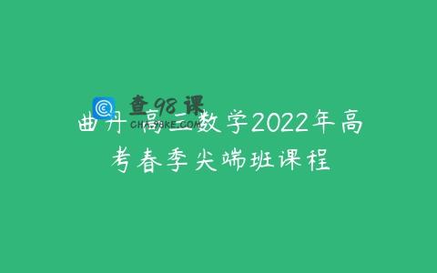 曲丹 高三数学2022年高考春季尖端班课程