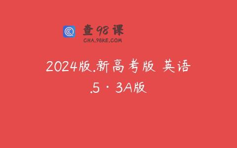 2024版.新高考版 英语.5·3A版