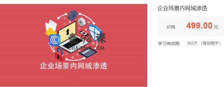 企业场景内网域渗透网络攻防 价值499元