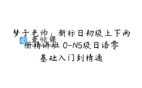 梦子老师：新标日初级上下两册精讲班 0-N5级日语零基础入门到精通
