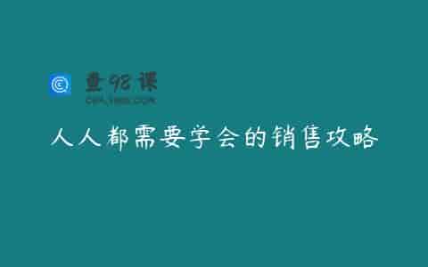 人人都需要学会的销售攻略