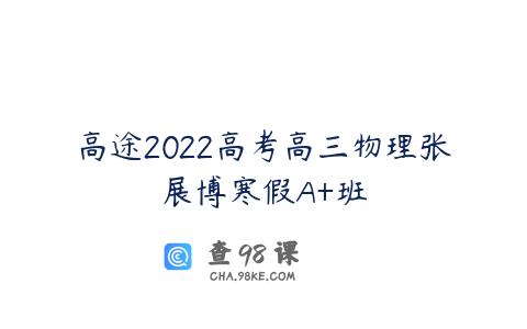 高途2022高考高三物理张展博寒假A+班