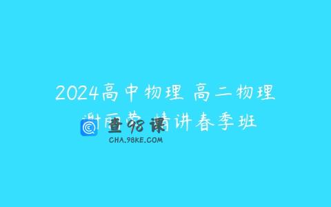 2024高中物理 高二物理 谢丽荣 精讲春季班