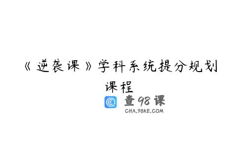 《逆袭课》学科系统提分规划课程