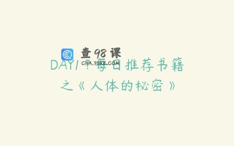 DAY1 ? 每日推荐书籍之《人体的秘密》
