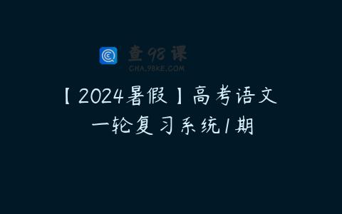 【2024暑假】高考语文 一轮复习系统1期