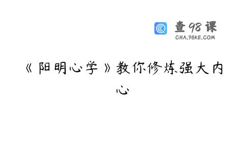 《阳明心学》教你修炼强大内心