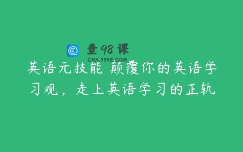 英语元技能 颠覆你的英语学习观，走上英语学习的正轨