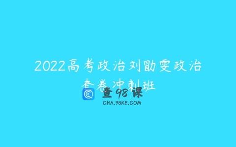 2022高考政治刘勖雯政治套卷冲刺班
