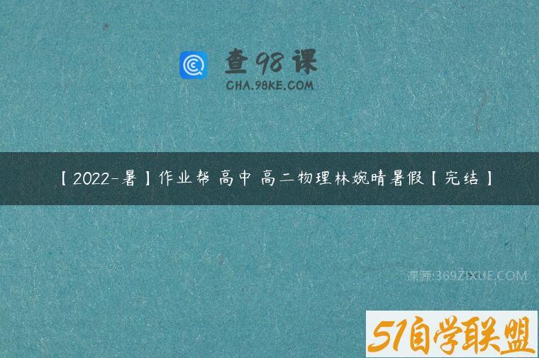【2022-暑】作业帮 高中 高二物理林婉晴暑假【完结】