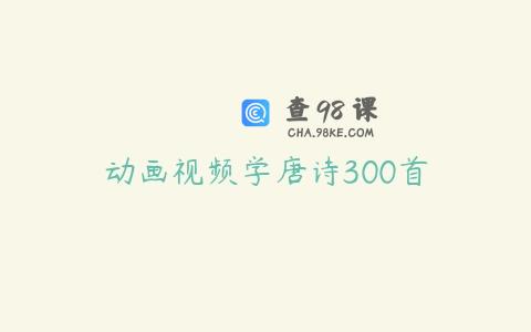 动画视频学唐诗300首