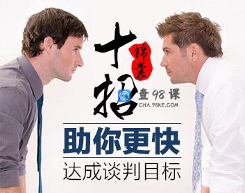 谈判十招锦囊帮你轻松应对达成谈判目标