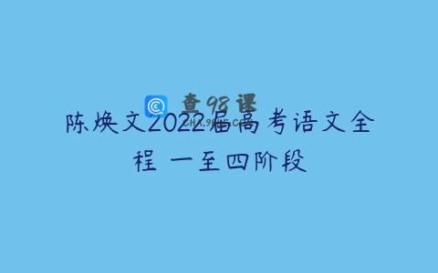 陈焕文2022届高考语文全程 一至四阶段