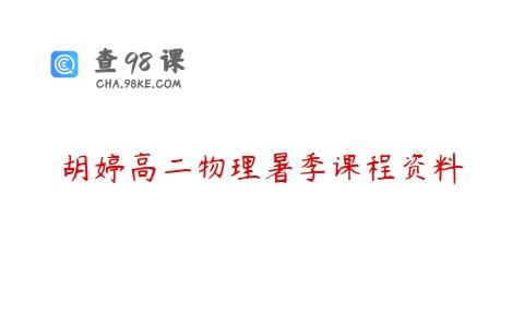 胡婷高二物理暑季课程资料