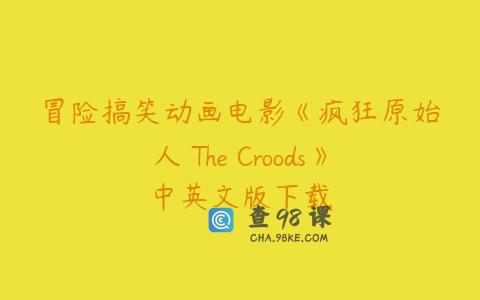 冒险搞笑动画电影《疯狂原始人 The Croods》中英文版下载