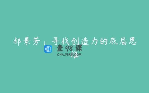 郝景芳：寻找创造力的底层思维