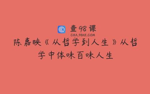 陈嘉映《从哲学到人生》从哲学中体味百味人生
