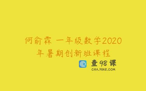何俞霖 一年级数学2020年暑期创新班课程