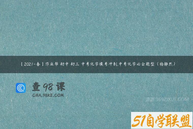 【2021-春】作业帮 初中 初三 中考化学模考冲刺.中考化学必会题型（杨静然）