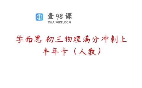 学而思 初三物理满分冲刺上半年卡（人教）