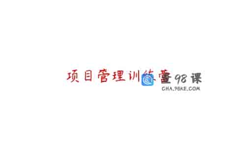 项目管理训练营
