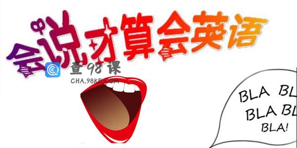 夏鹏十分钟英语口语速成班教育培训