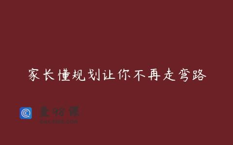 家长懂规划让你不再走弯路