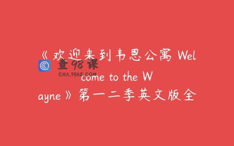 《欢迎来到韦恩公寓 Welcome to the Wayne》第一二季英文版全30集