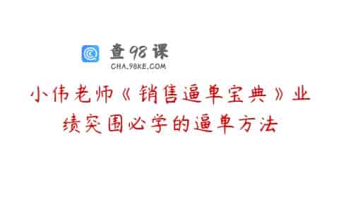 小伟老师《销售逼单宝典》业绩突围必学的逼单方法