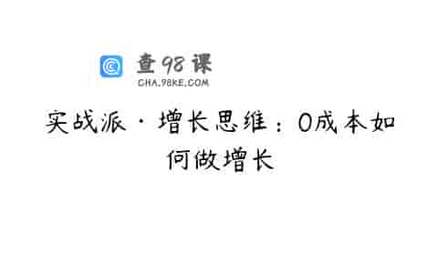 实战派·增长思维：0成本如何做增长