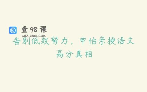 告别低效努力，申怡亲授语文高分真相