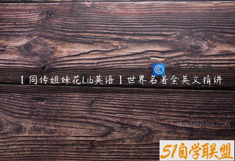 【同传姐妹花Lib英语】世界名著全英文精讲