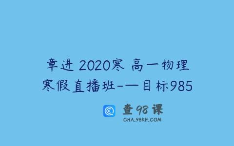 章进 2020寒 高一物理寒假直播班-—目标985
