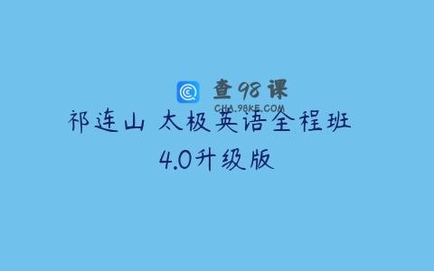 祁连山 太极英语全程班  4.0升级版