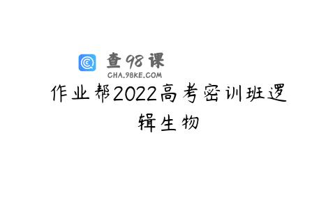 作业帮2022高考密训班逻辑生物