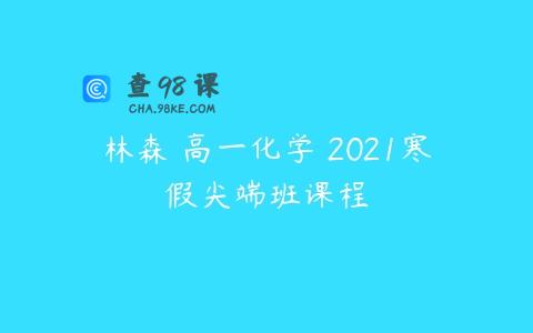 林森 高一化学 2021寒假尖端班课程