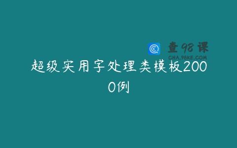 超级实用字处理类模板2000例