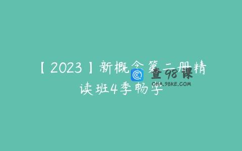 【2023】新概念第二册精读班4季畅学