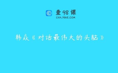 韩焱《对话最伟大的头脑》