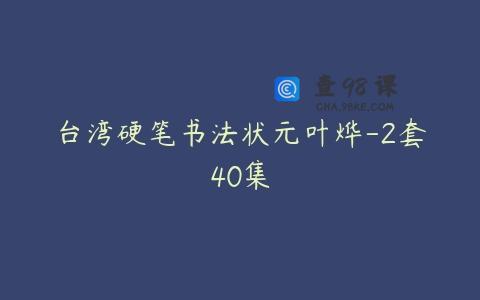 台湾硬笔书法状元叶烨-2套40集