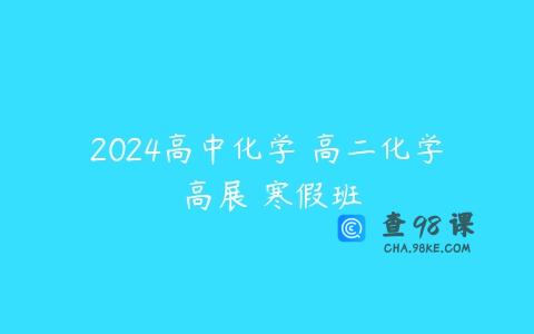 2024高中化学 高二化学 高展 寒假班