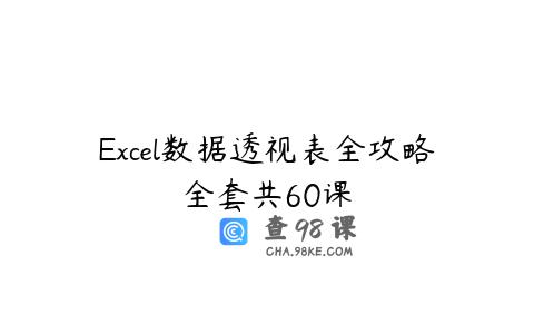 Excel数据透视表全攻略全套共60课