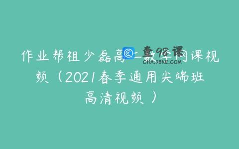 作业帮祖少磊高二数学网课视频（2021春季通用尖端班高清视频 ）