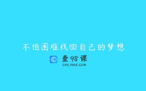 不怕困难找回自己的梦想