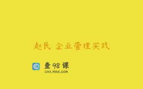 赵民 企业管理实践