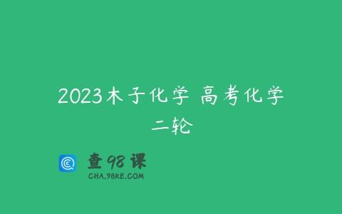 2023木子化学 高考化学二轮