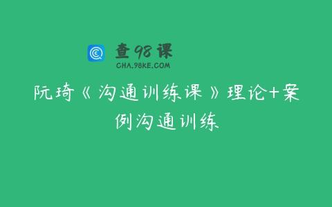 阮琦《沟通训练课》理论+案例沟通训练